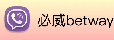必威betway官网首页 Logo